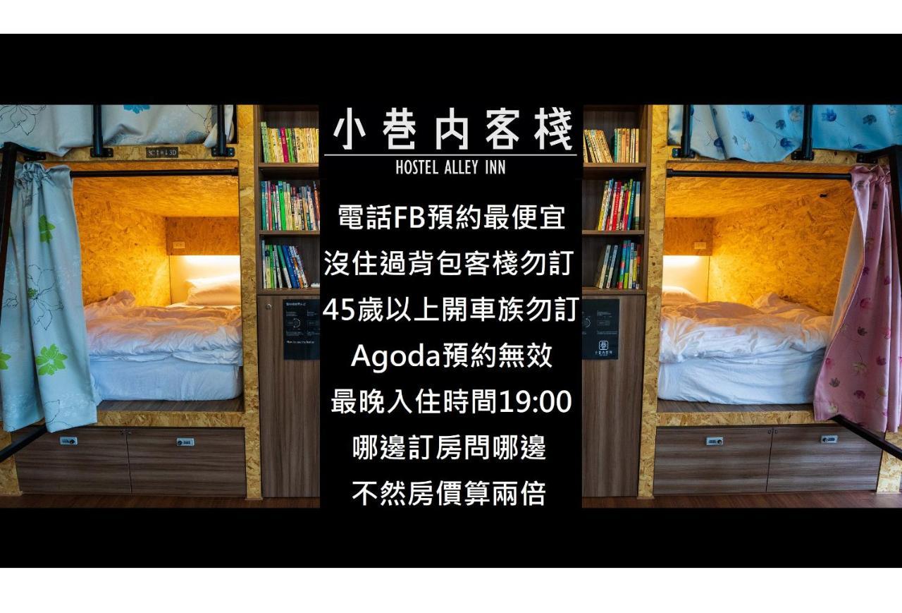 Hostel Alley Inn -桃園民宿075 大渓区 エクステリア 写真