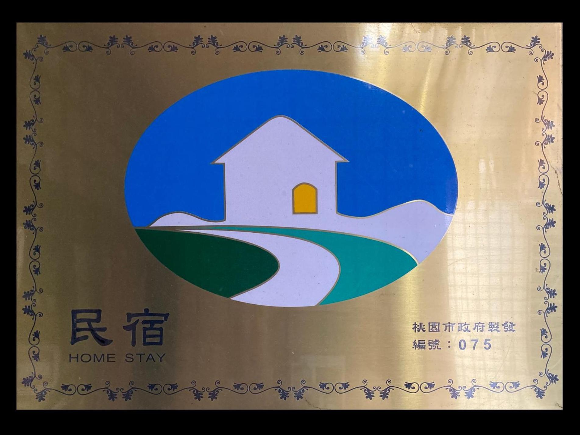 Hostel Alley Inn -桃園民宿075 大渓区 エクステリア 写真